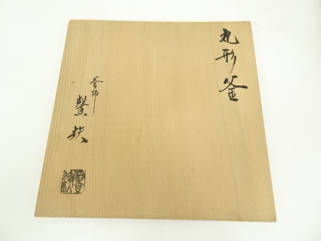  釜師　増山馨鉄造　丸形釜（釜鐶付）（共箱）